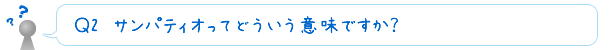 Ｑ2　サンパティオってどういう意味ですか？