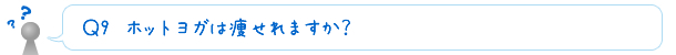 Ｑ10　ホットヨガは痩せれますか？