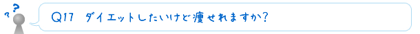 Ｑ18　ダイエットしたいけど痩せれますか？