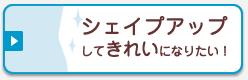 シェイプアップしてきれいになりたい！