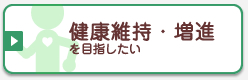 健康維持・増進を目指したい