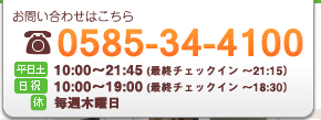 お問い合わせは0585-34-4100