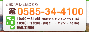 お問い合わせは0585-34-4100