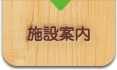 施設案内